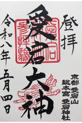 愛宕神社の御朱印 2026年05月