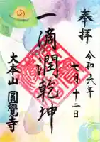 円覚寺の御朱印