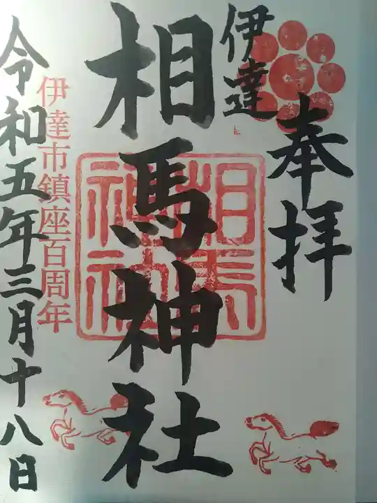 相馬神社の御朱印