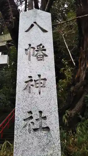 道野辺八幡宮の御朱印