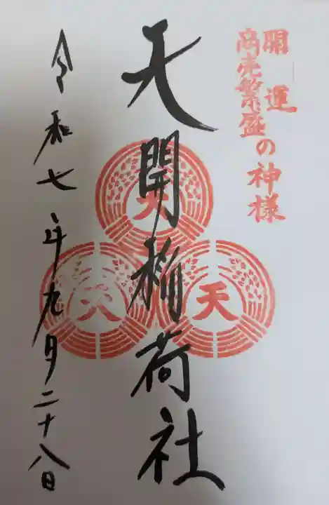 天開稲荷社(福岡県)