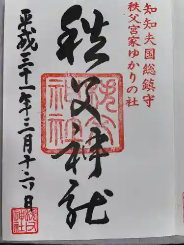 秩父神社の御朱印