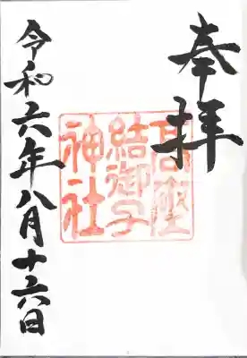 高座結御子神社(熱田神宮摂社)の御朱印