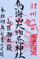 鳥海山大物忌神社本社の御朱印