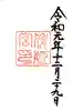 倭姫宮(皇大神宮別宮)の御朱印