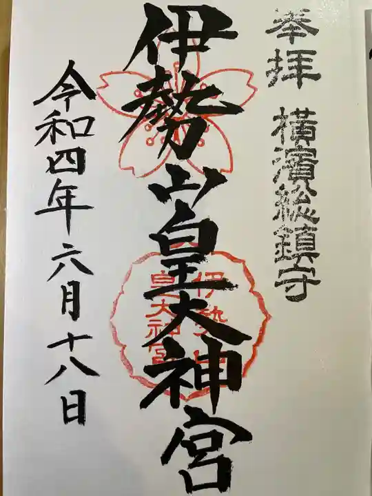 伊勢山皇大神宮の御朱印
