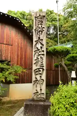 龍田大社(奈良県)