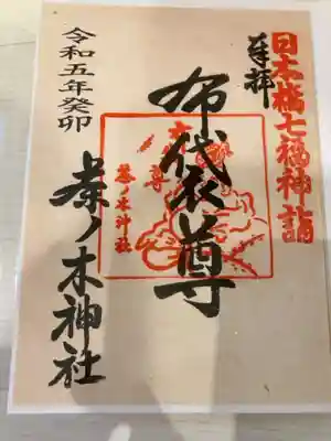 御朱印の記録の為に投稿。
日本橋七福神詣（布袋尊）の御朱印。
茶ノ木神社の御朱印は、末廣神社にて受けられる。