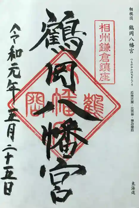 鶴岡八幡宮の御朱印