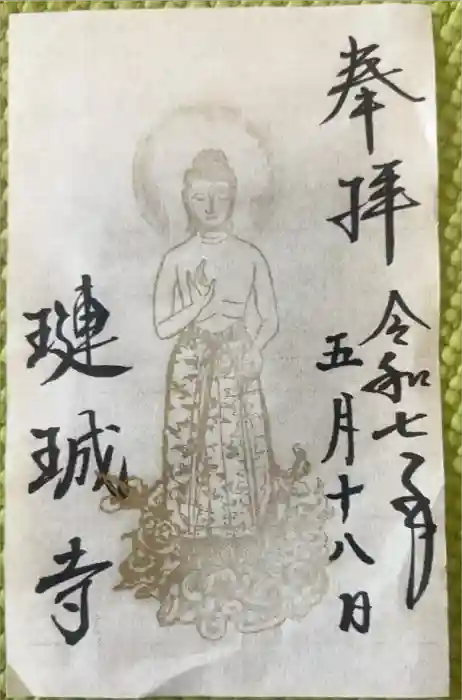 璉珹寺の御朱印