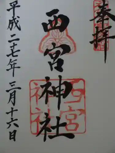 西宮神社の御朱印