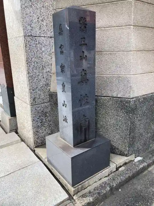 眞性寺(東京都)