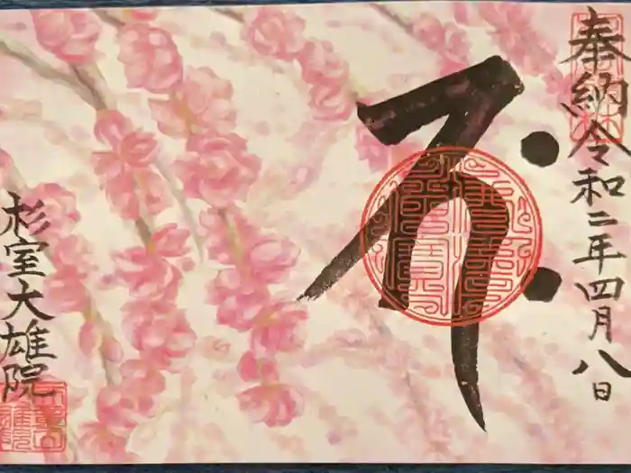 大雄院の御朱印