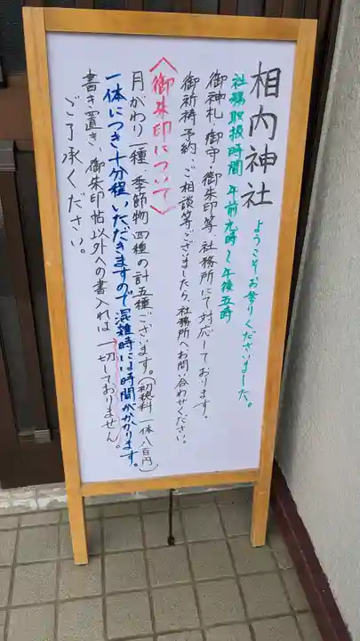 相内神社のその他建物