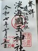 淡海國玉神社(静岡県)