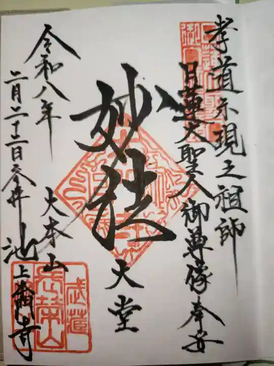 池上本門寺の御朱印