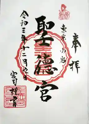 聖徳宮の御朱印