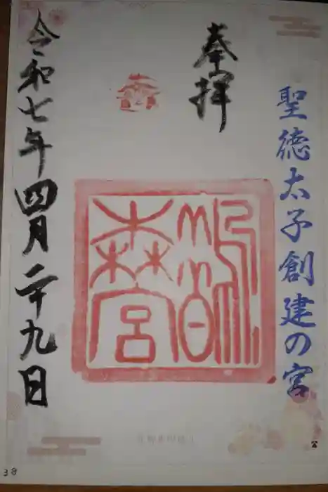 鵲森宮の御朱印