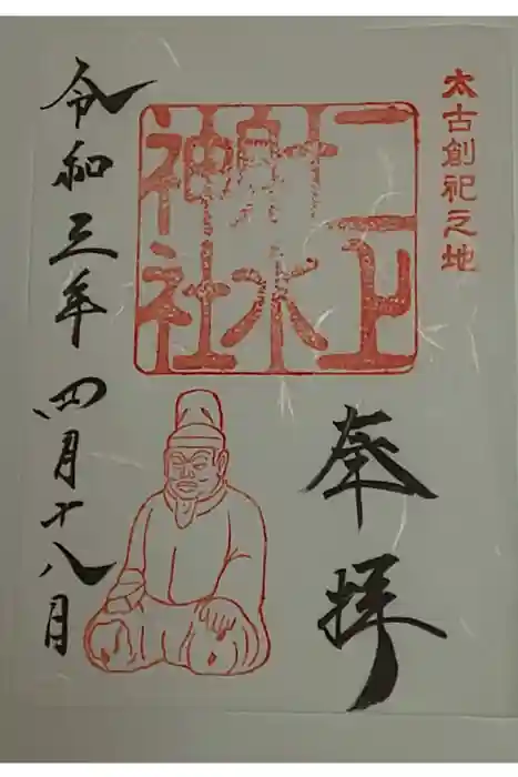 射水神社の御朱印