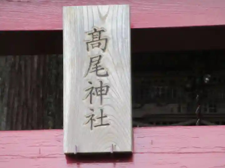 高尾神社(東京都)