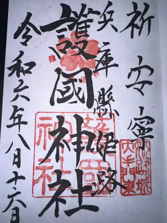 兵庫縣姫路護國神社の御朱印