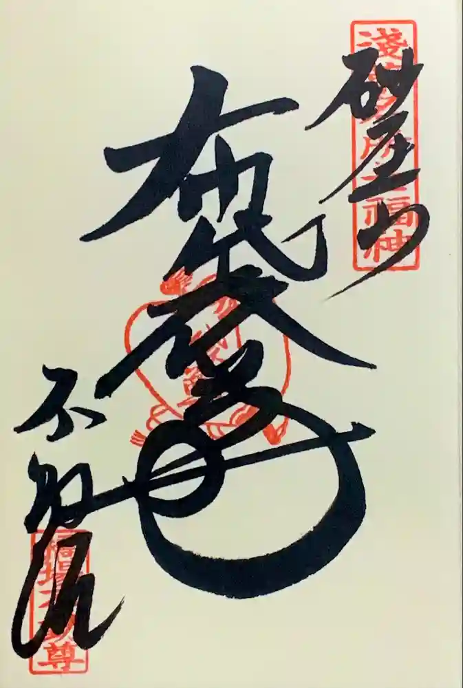 橋場寺不動院（橋場不動尊）の御朱印