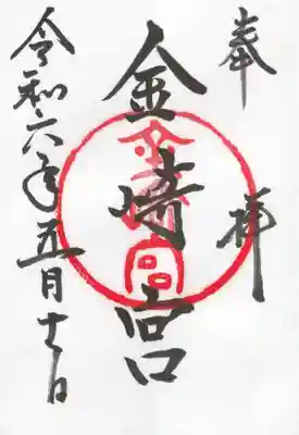 金崎宮の御朱印