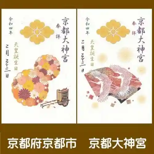 京都大神宮の御朱印