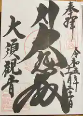 大須観音 （北野山真福寺宝生院）(愛知県)