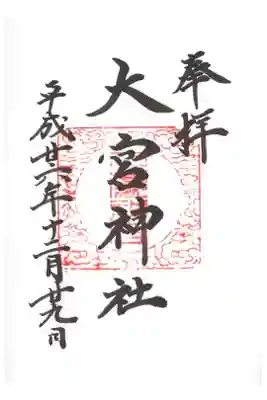 大宮神社の御朱印