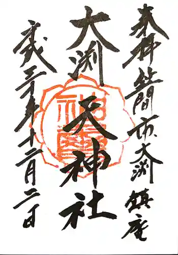 大渕天神社の御朱印 2018年12月
