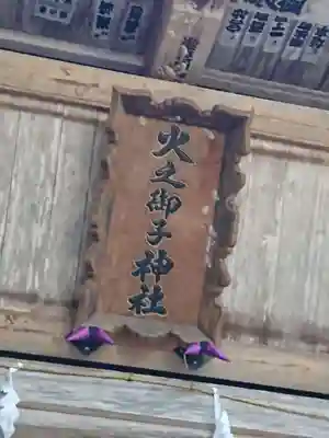 戸隠神社火之御子社のその他建物