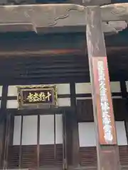 十輪寺の本殿