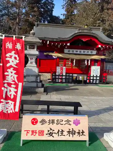 安住神社(栃木県)
