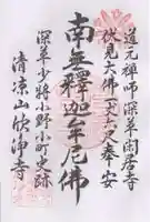 欣浄寺の御朱印