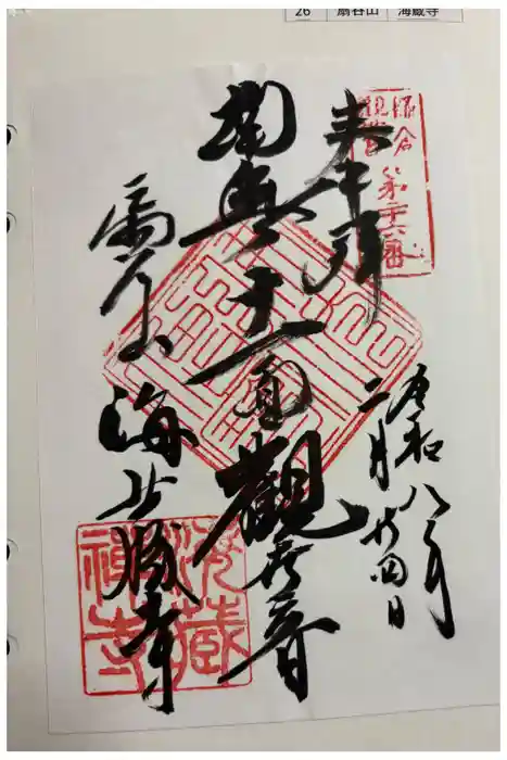 海蔵寺の御朱印