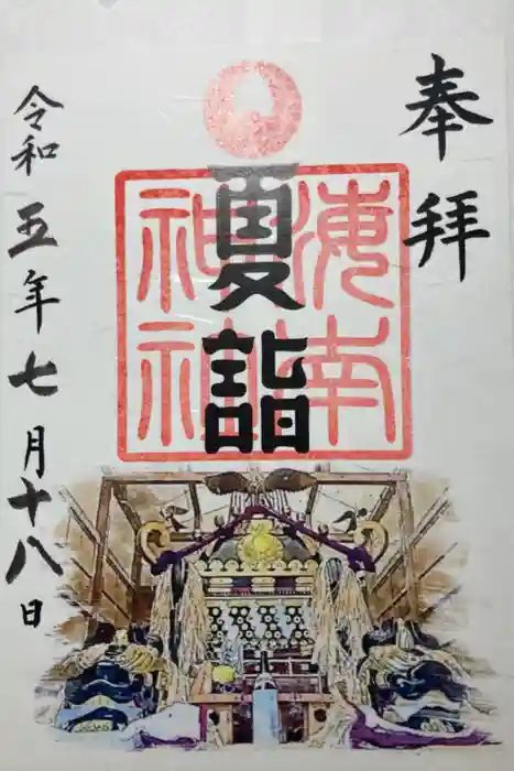 海南神社の御朱印