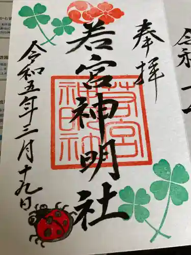 若宮神明社の御朱印