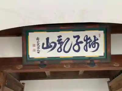 轉法輪寺(京都府)