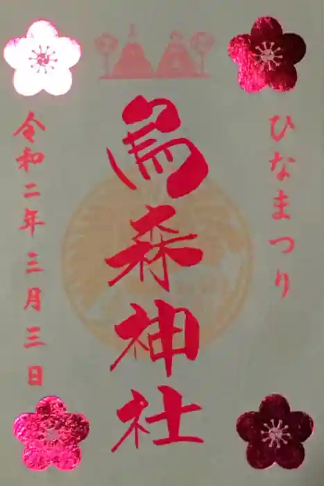 烏森神社の御朱印