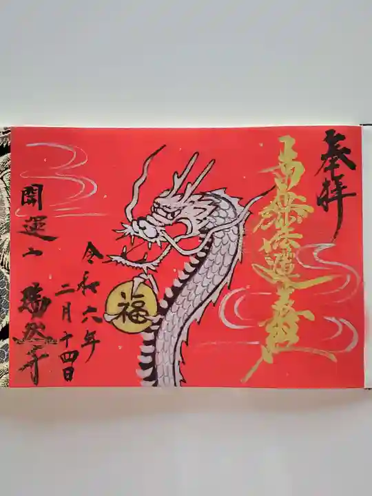 瑞然寺(岩手県)