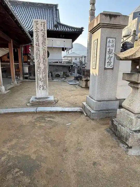 観智院(香川県)