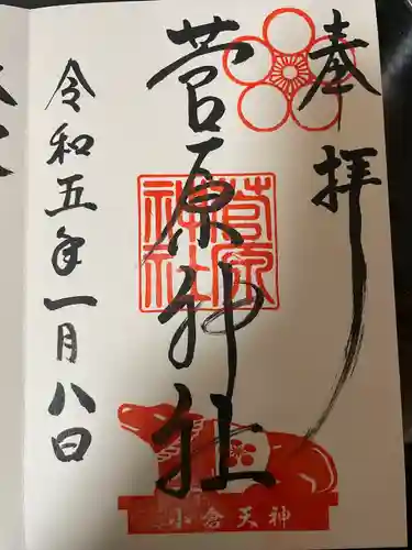 菅原神社(福岡県)