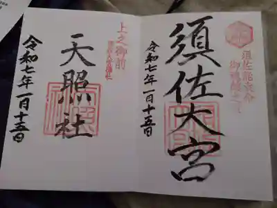 須佐神社(島根県)