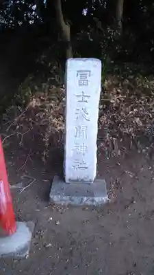 冨士浅間神社のその他建物
