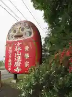 達磨寺のその他建物