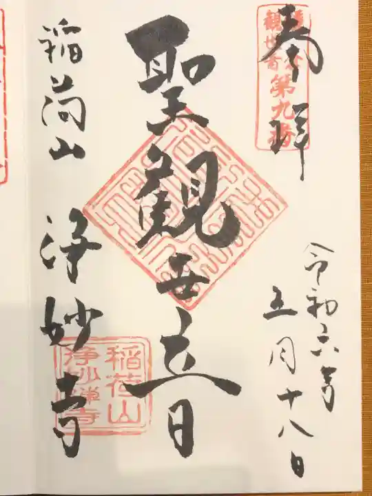 浄妙寺の御朱印