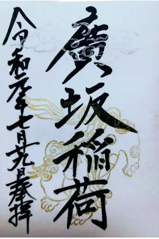 廣坂稲荷神社の御朱印