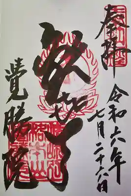 覺勝院（覚勝院）の御朱印
