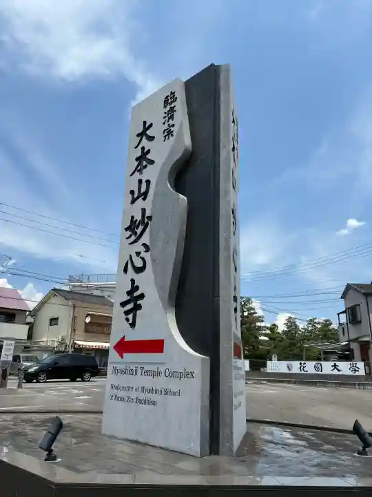 妙心寺(妙心禅寺)(京都府)